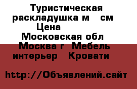 Туристическая раскладушка м 2 см › Цена ­ 1 600 - Московская обл., Москва г. Мебель, интерьер » Кровати   